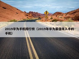 2019华为手机排行榜（2019年华为最值得入手的手机）