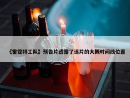 《雷霆特工队》预告片透露了该片的大概时间线位置