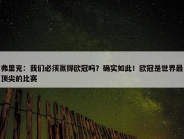 弗里克：我们必须赢得欧冠吗？确实如此！欧冠是世界最顶尖的比赛