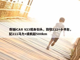 奇瑞iCAR V23现身街头，致敬212+小书包，配211马力+续航超500km