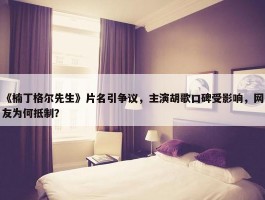 《楠丁格尔先生》片名引争议，主演胡歌口碑受影响，网友为何抵制？