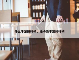 什么手游排行榜，抽卡类手游排行榜