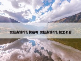 微信点赞排行榜在哪 微信点赞排行榜怎么看