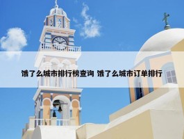 饿了么城市排行榜查询 饿了么城市订单排行