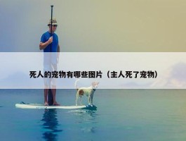 死人的宠物有哪些图片（主人死了宠物）