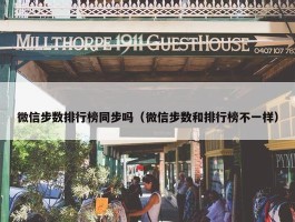 微信步数排行榜同步吗（微信步数和排行榜不一样）