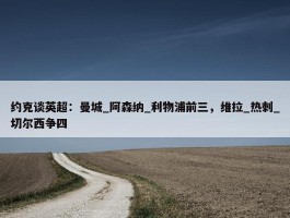 约克谈英超：曼城_阿森纳_利物浦前三，维拉_热刺_切尔西争四