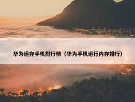 华为运存手机排行榜（华为手机运行内存排行）