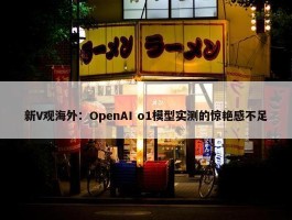 新V观海外：OpenAI o1模型实测的惊艳感不足