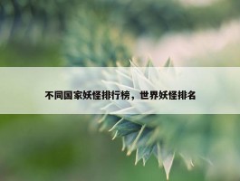 不同国家妖怪排行榜，世界妖怪排名