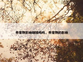 养宠物影响赚钱吗吗，养宠物的影响