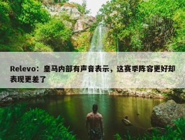 Relevo：皇马内部有声音表示，这赛季阵容更好却表现更差了