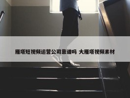 雁塔短视频运营公司靠谱吗 大雁塔视频素材