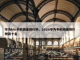 华为htc手机销量排行榜，2020华为手机销量排行榜前十名