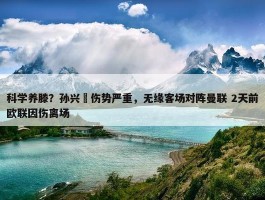 科学养滕？孙兴慜伤势严重，无缘客场对阵曼联 2天前欧联因伤离场