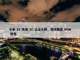 小米 15 完成 3C 认证入网，支持最高 90W 快充