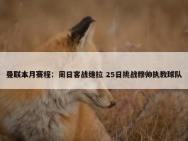 曼联本月赛程：周日客战维拉 25日挑战穆帅执教球队