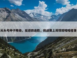 从头号种子降级，反迎四连胜，挑战赛上周惊现咄咄怪事