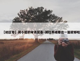 【绝区零】简小姐的审讯装备~简杜养成看这一篇就够啦