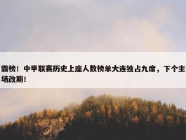 霸榜！中甲联赛历史上座人数榜单大连独占九席，下个主场改期！