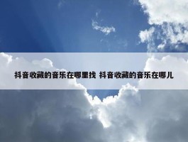 抖音收藏的音乐在哪里找 抖音收藏的音乐在哪儿