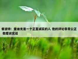 香波特：雷迪克是一个正直诚实的人 他的评论非常公正 他爱说实话