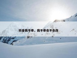 抖音我不乖，我不乖也不会改