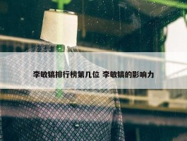 李敏镐排行榜第几位 李敏镐的影响力