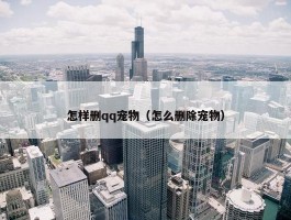 怎样删qq宠物（怎么删除宠物）