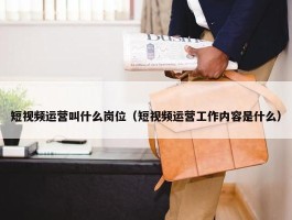 短视频运营叫什么岗位（短视频运营工作内容是什么）