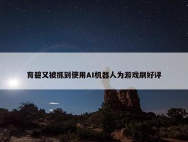 育碧又被抓到使用AI机器人为游戏刷好评