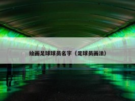 绘画足球球员名字（足球员画法）