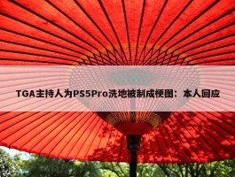 TGA主持人为PS5Pro洗地被制成梗图：本人回应