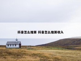 抖音怎么推算 抖音怎么推算收入