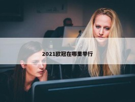 2021欧冠在哪里举行