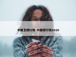 中国怎排行榜 中国排行榜2020