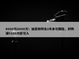 4000万8000万！迪亚斯转会2年身价翻倍，利物浦5100万欧引入