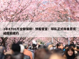 3年4700万全额保障！快船官宣：球队正式和曼恩完成提前续约