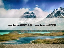 warfame宠物怎么得，warframei系宠物