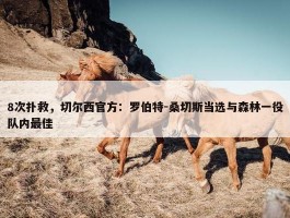 8次扑救，切尔西官方：罗伯特-桑切斯当选与森林一役队内最佳