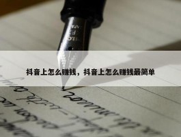 抖音上怎么赚钱，抖音上怎么赚钱最简单