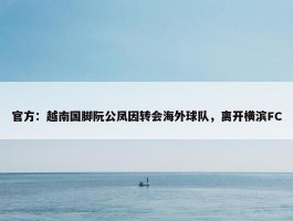 官方：越南国脚阮公凤因转会海外球队，离开横滨FC