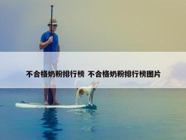 不合格奶粉排行榜 不合格奶粉排行榜图片