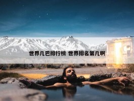 世界几巴排行榜 世界排名第几啊