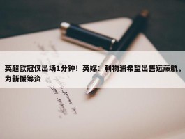 英超欧冠仅出场1分钟！英媒：利物浦希望出售远藤航，为新援筹资