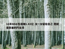 18年NBA生涯赚1.43亿 没一分留给自己 他就是慈善的代名词