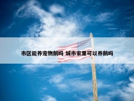 市区能养宠物鹅吗 城市家里可以养鹅吗