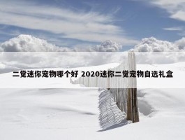 二觉迷你宠物哪个好 2020迷你二觉宠物自选礼盒