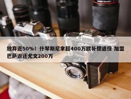 放弃近50%！什琴斯尼拿超400万欧补偿退役 加盟巴萨返还尤文200万