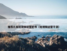 推荐几本短视频运营的书（短视频运营干货）